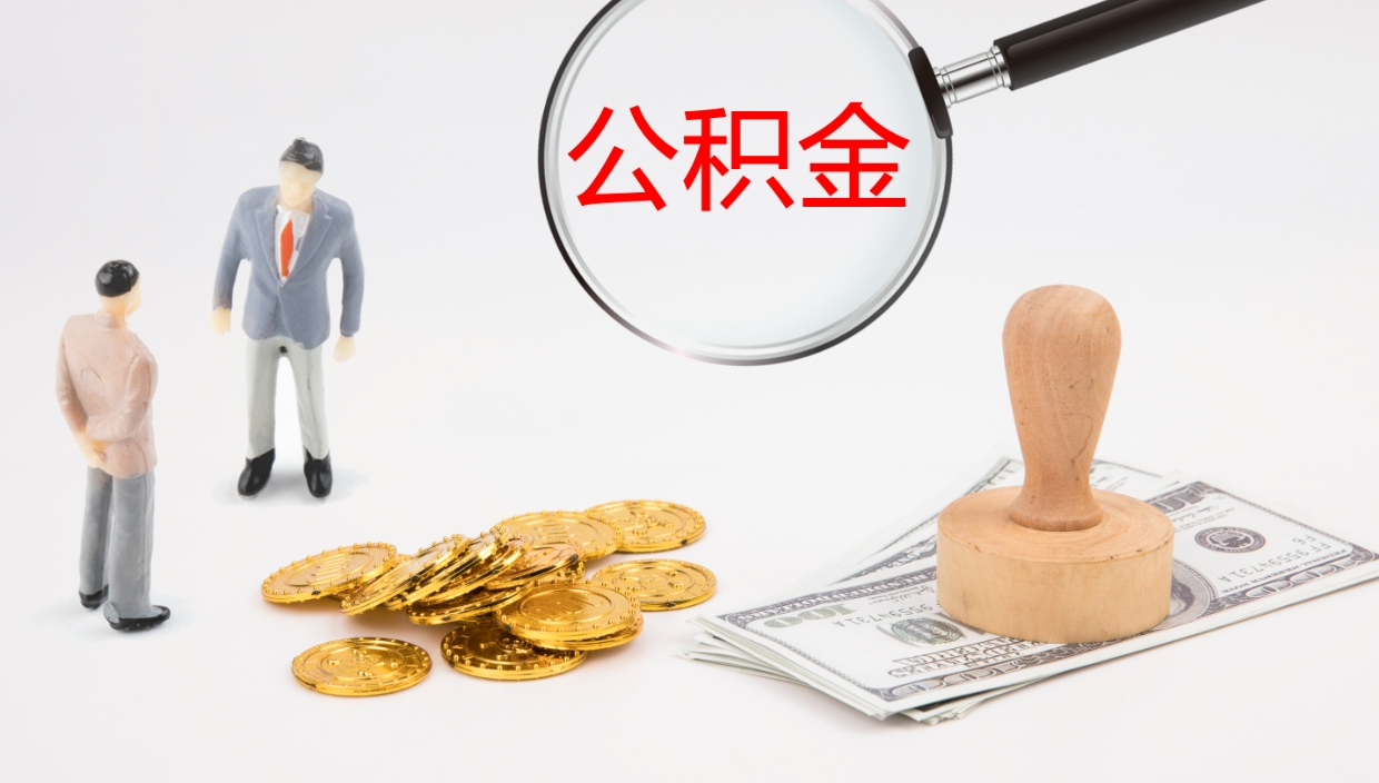 鹤壁代取公积金正规平台（代取公积金一般收费多少）