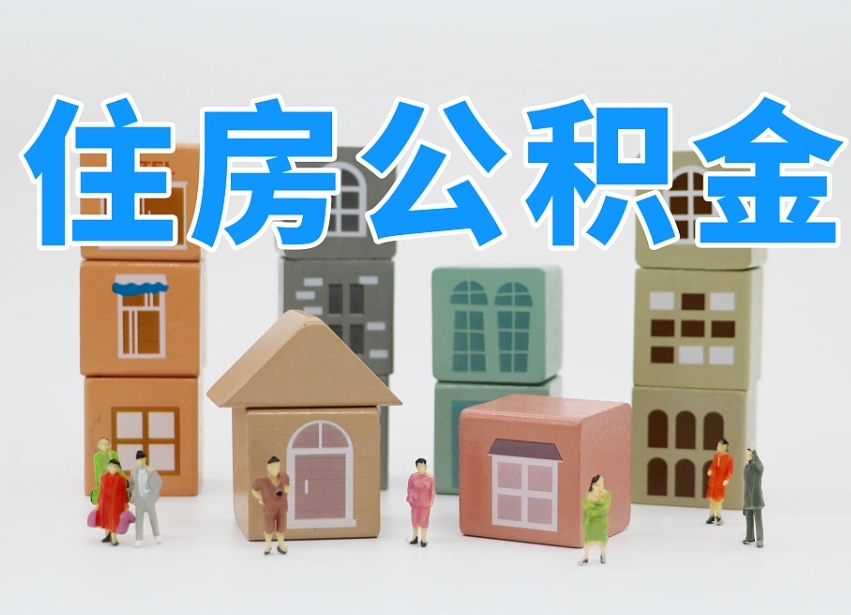 鹤壁专业提取住房公积金（专门提取公积金的是真的吗）